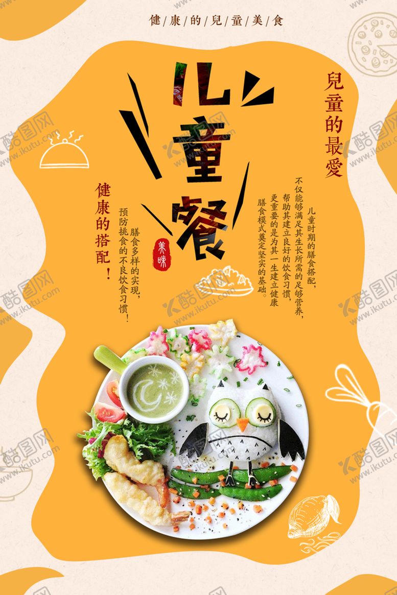编号：57192409200241585217【酷图网】源文件下载-儿童餐