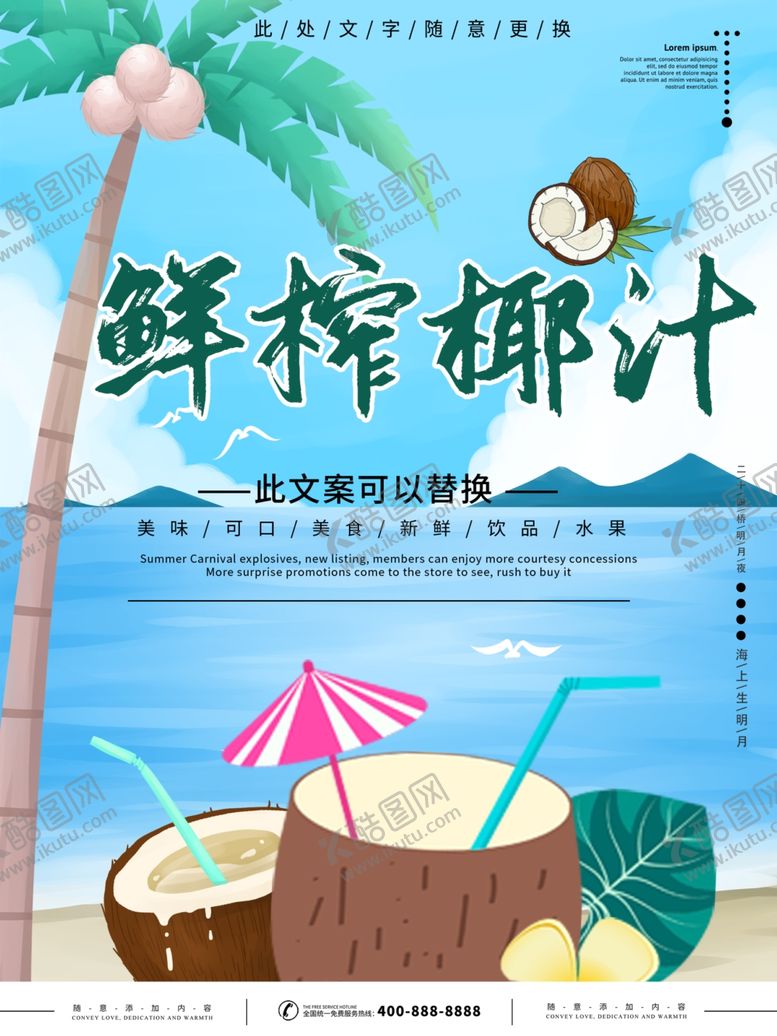 编号：83869810080711598618【酷图网】源文件下载-鲜榨椰汁