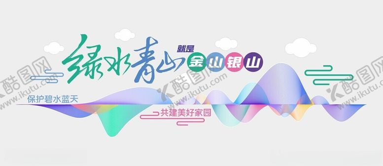 编号：37829402261255193904【酷图网】源文件下载-绿水青山文化墙