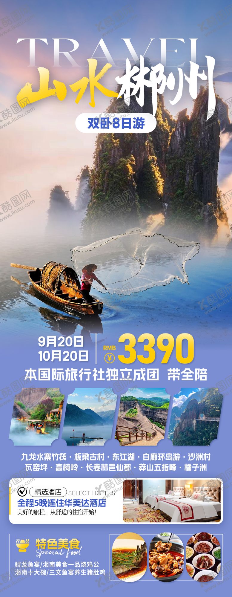 编号：80755203111952575967【酷图网】源文件下载-山水郴州旅游海报