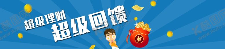 编号：94609705020117082171【酷图网】源文件下载-理财