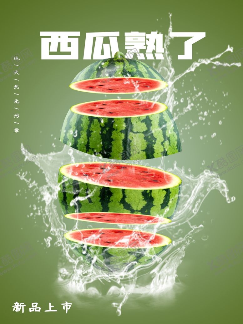 编号：30062501240346099629【酷图网】源文件下载-西瓜