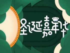 圣诞海报