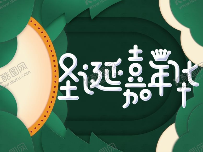 编号：74352809271217586189【酷图网】源文件下载-圣诞海报