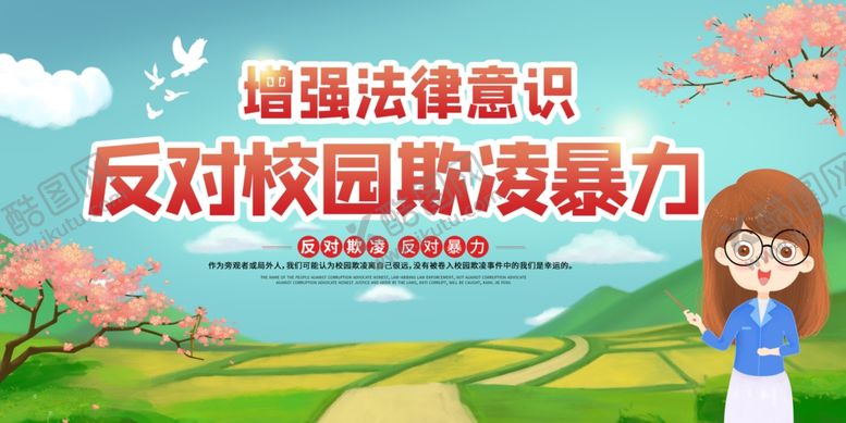 编号：30423303251338503153【酷图网】源文件下载-扼制校园暴力标语宣传海报素材