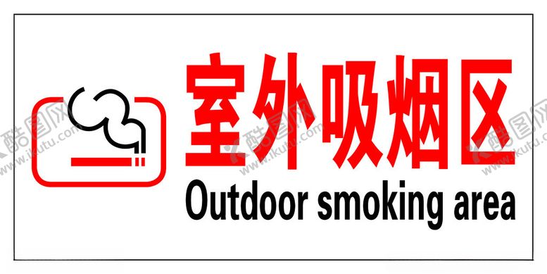 编号：86981502190805077289【酷图网】源文件下载-室外吸烟区