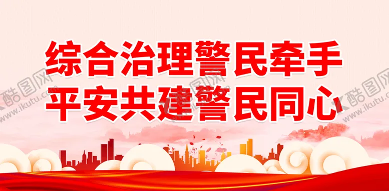 综合治理警民牵手警营海报警察展板魂队画册