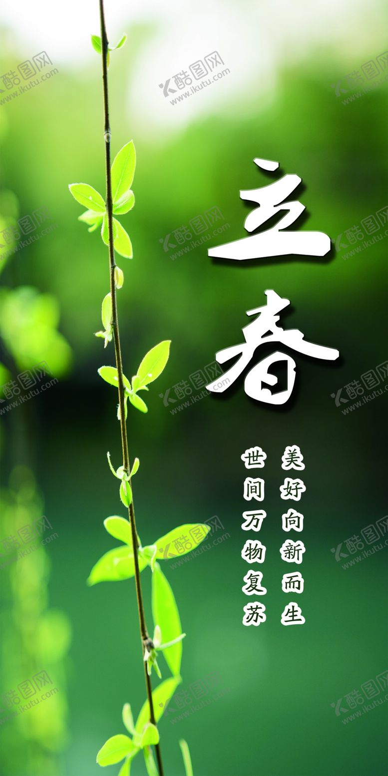 编号：45727501140837334347【酷图网】源文件下载-立春