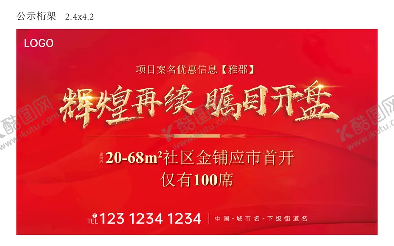 编号：83234601270719131291【酷图网】源文件下载-红色地产商业开盘