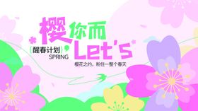 樱花季活动宣传海报