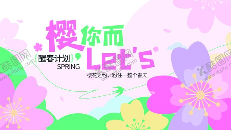 编号：79662804151657371886【酷图网】源文件下载-樱花季活动宣传海报