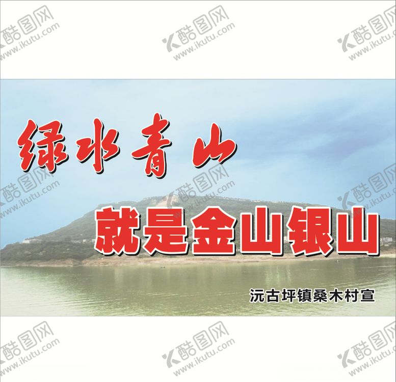 编号：81425210290736477521【酷图网】源文件下载-绿水青山