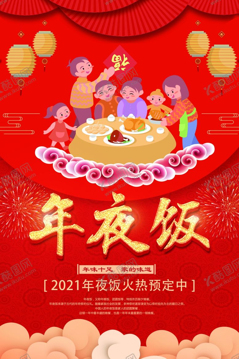 编号：20510404301242446814【酷图网】源文件下载-新年年夜饭