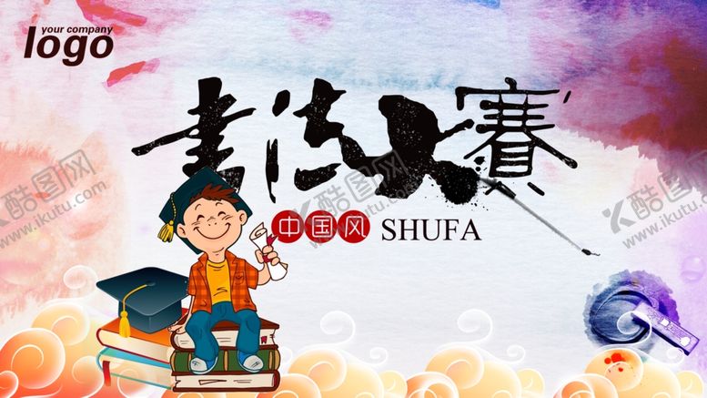 编号：99262401150102172189【酷图网】源文件下载-书法大赛