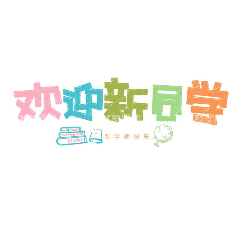 编号：56942912051825043185【酷图网】源文件下载-新同学