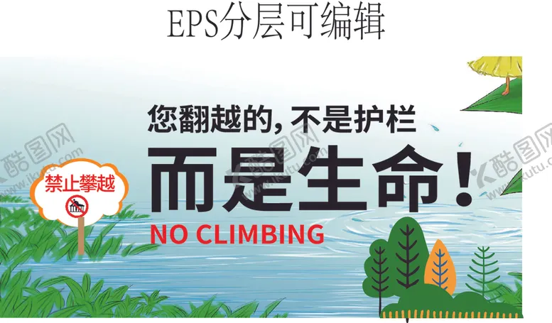 编号：70169004192306468063【酷图网】源文件下载-禁止翻越护栏