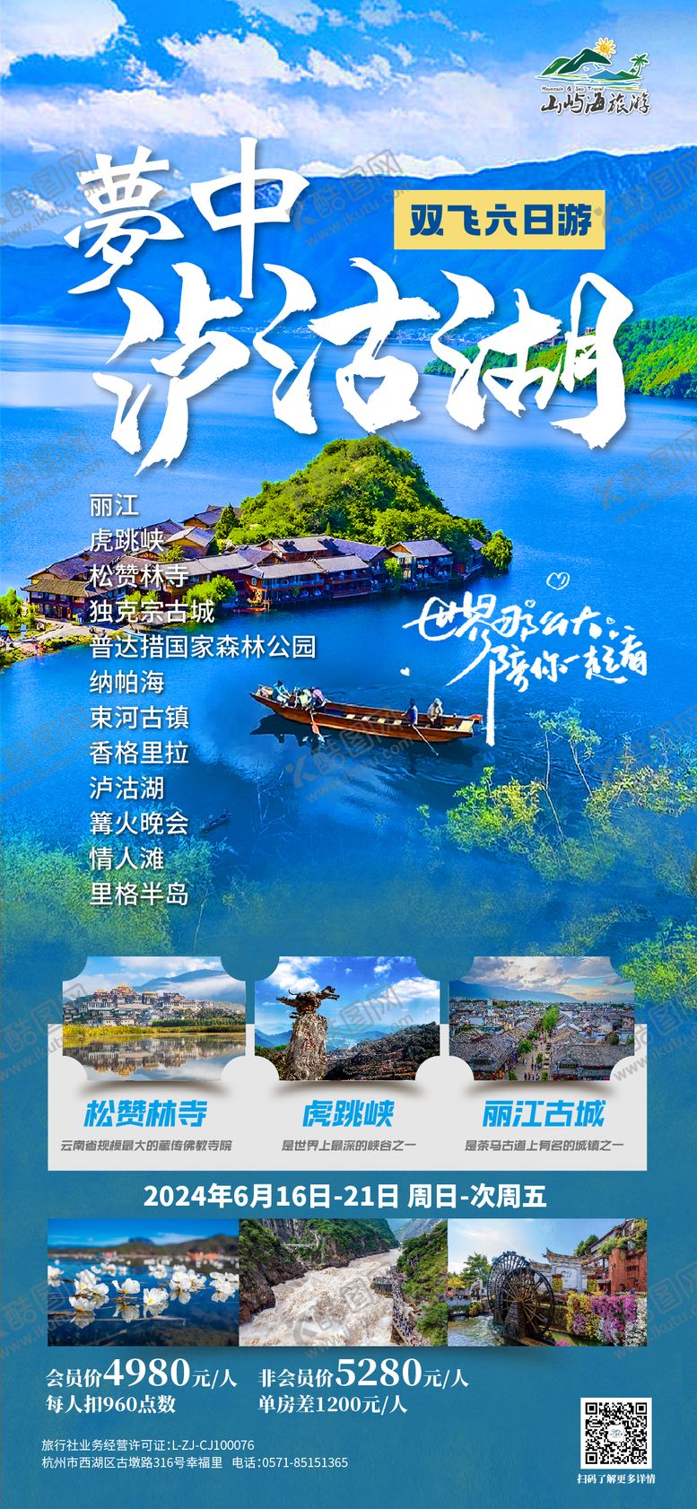 编号：67144403020029222451【酷图网】源文件下载-泸沽湖旅游海报
