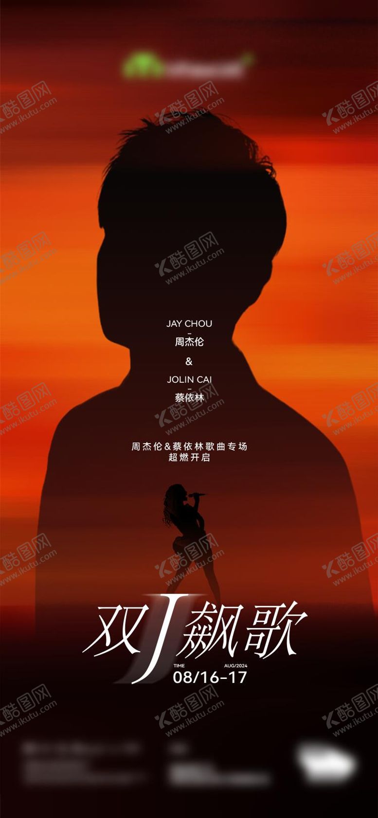 编号：34306604122316237739【酷图网】源文件下载-歌曲专场海报