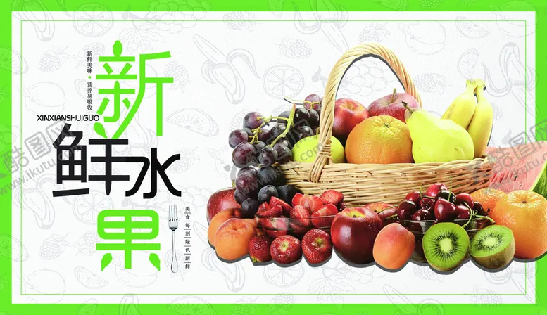 编号：03571609201439268672【酷图网】源文件下载-新鲜水果