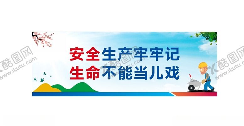 编号：53874802221408216628【酷图网】源文件下载-工地安全标语口号