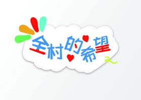 全村的希望手举牌活动宣传素材