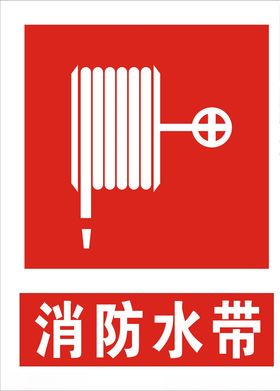 消防水带