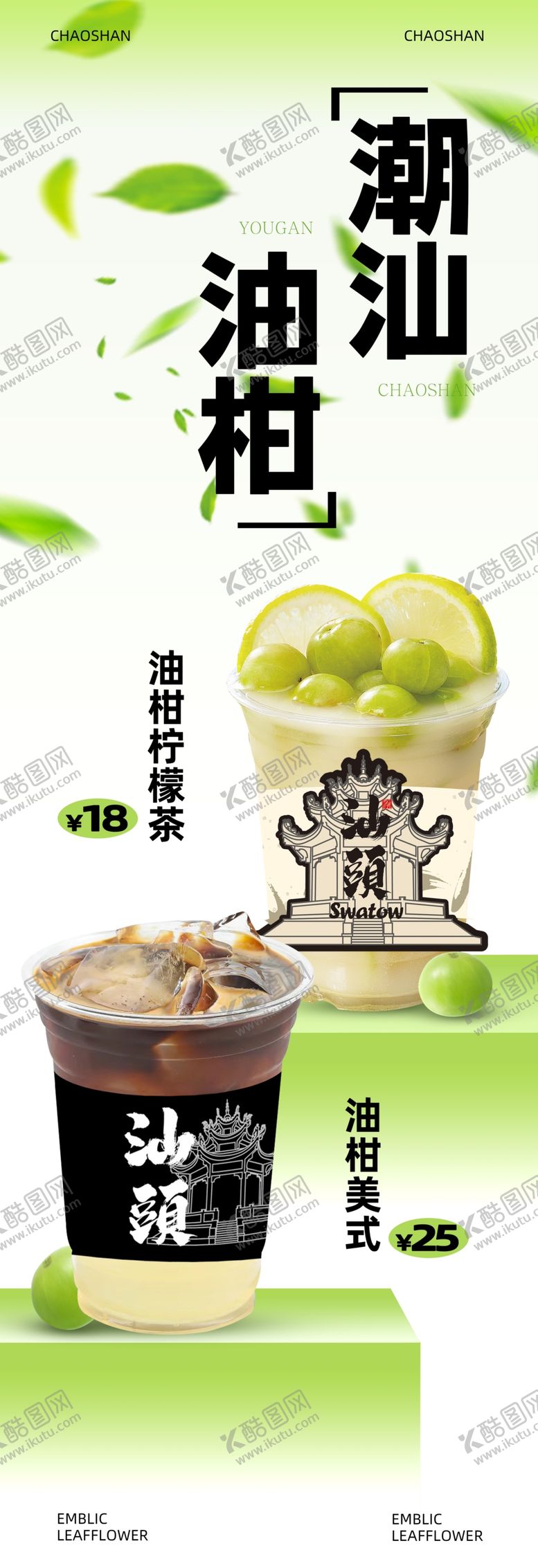编号：81554601252122264502【酷图网】源文件下载-油柑奶茶海报展架