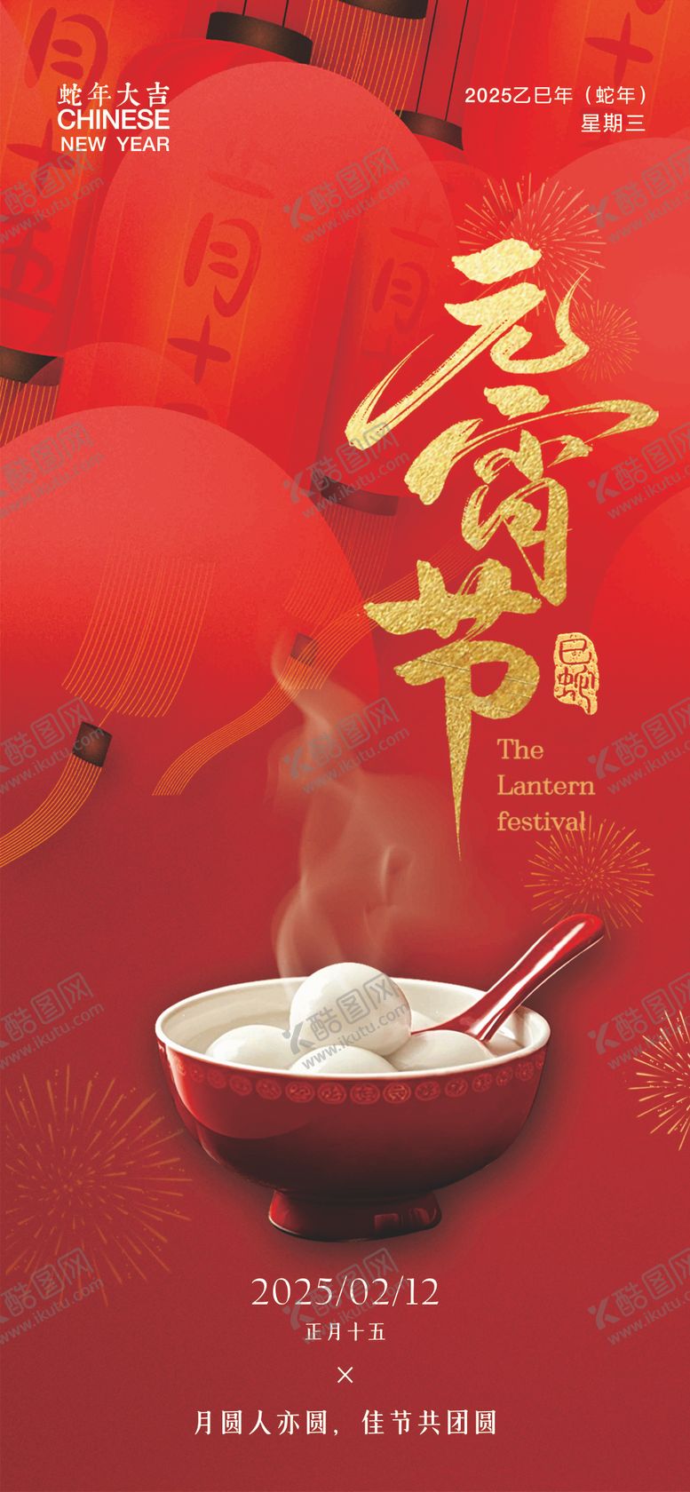 编号：63525402062303107233【酷图网】源文件下载-2025元宵节海报