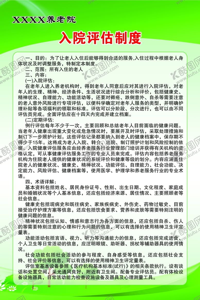 编号：53845601270037227201【酷图网】源文件下载-养老院入院评估制度