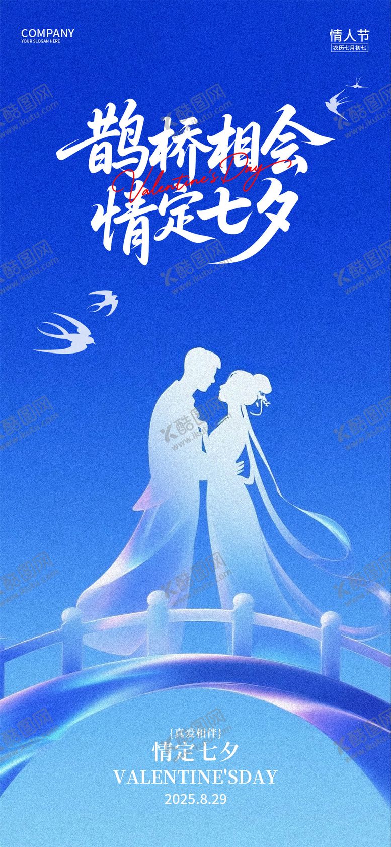编号：31473808172309552919【酷图网】源文件下载-七夕情人节海报