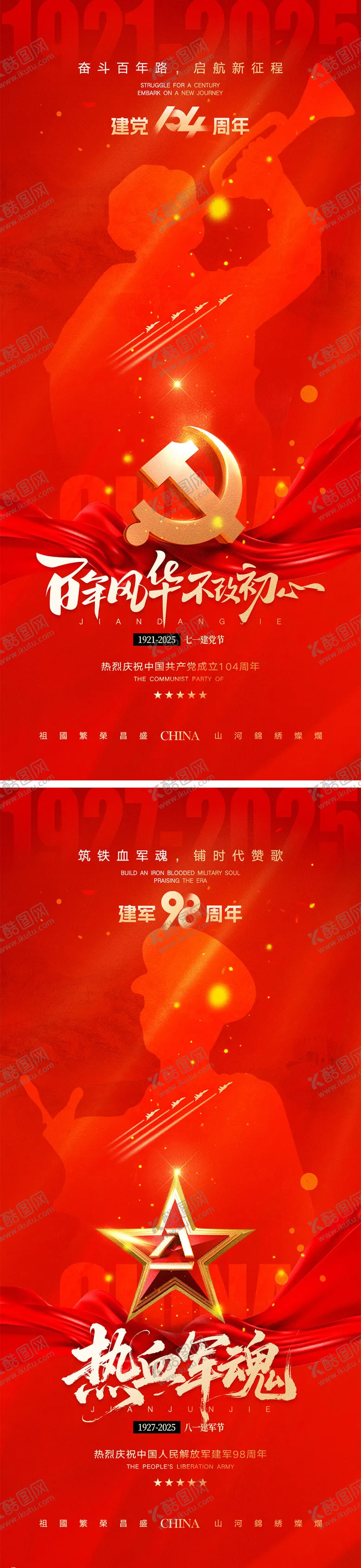 编号：98313006231826089939【酷图网】源文件下载-建党节建军节宣传海报