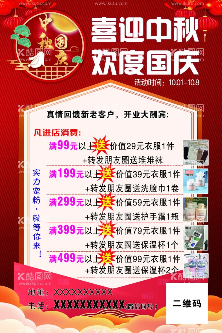 编号：32870411280727298820【酷图网】源文件下载-喜迎中秋欢度国庆海报