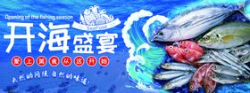 开海盛宴宣传海报