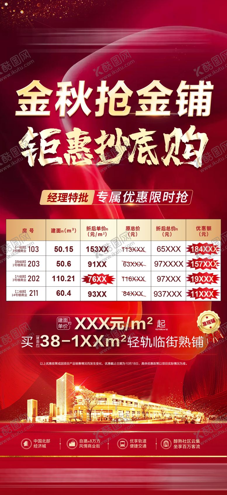编号：98103212200008275426【酷图网】源文件下载-金秋抢铺钜惠活动