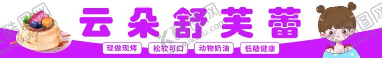 编号：55703301301331362113【酷图网】源文件下载-舒芙蕾