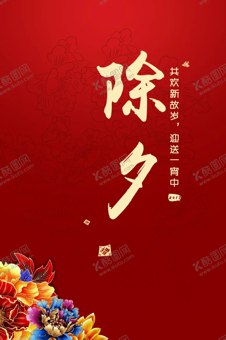 编号：62133504260738111284【酷图网】源文件下载-除夕