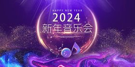 2024新年音乐会