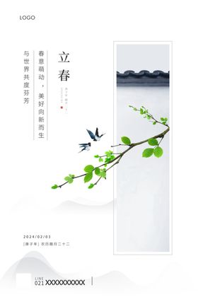 简约唯美二十四节气立春