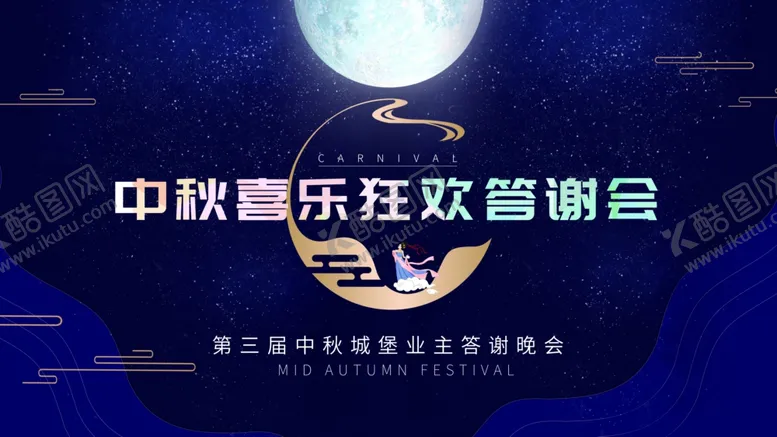 编号：59651204270649296421【酷图网】源文件下载-中秋喜乐会