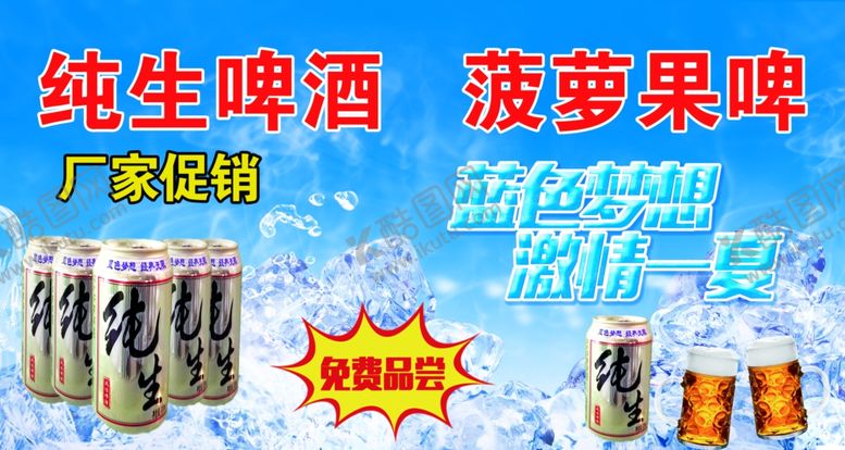 编号：36536810090202075495【酷图网】源文件下载-纯生啤酒