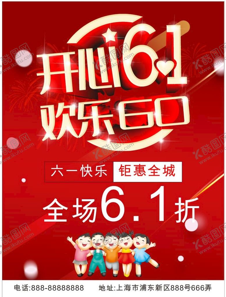 编号：88029912012153267998【酷图网】源文件下载-开心六一海报