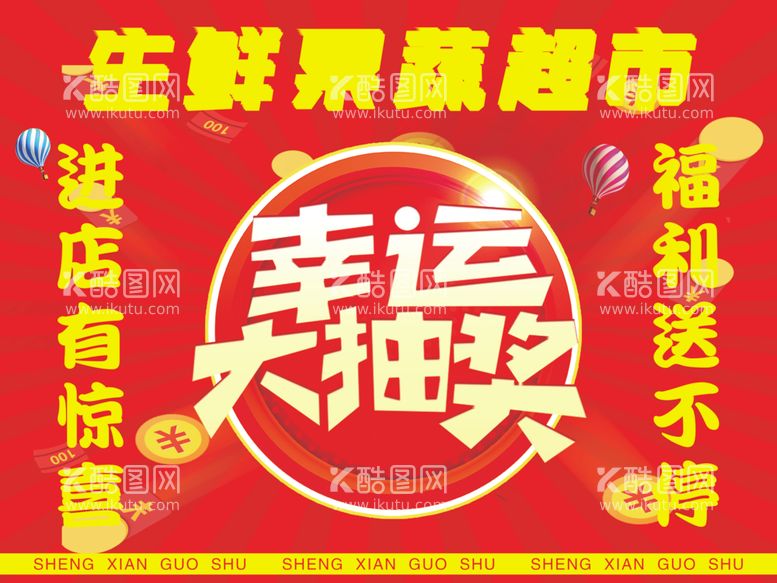 编号：96781901190547533348【酷图网】源文件下载-生鲜超市