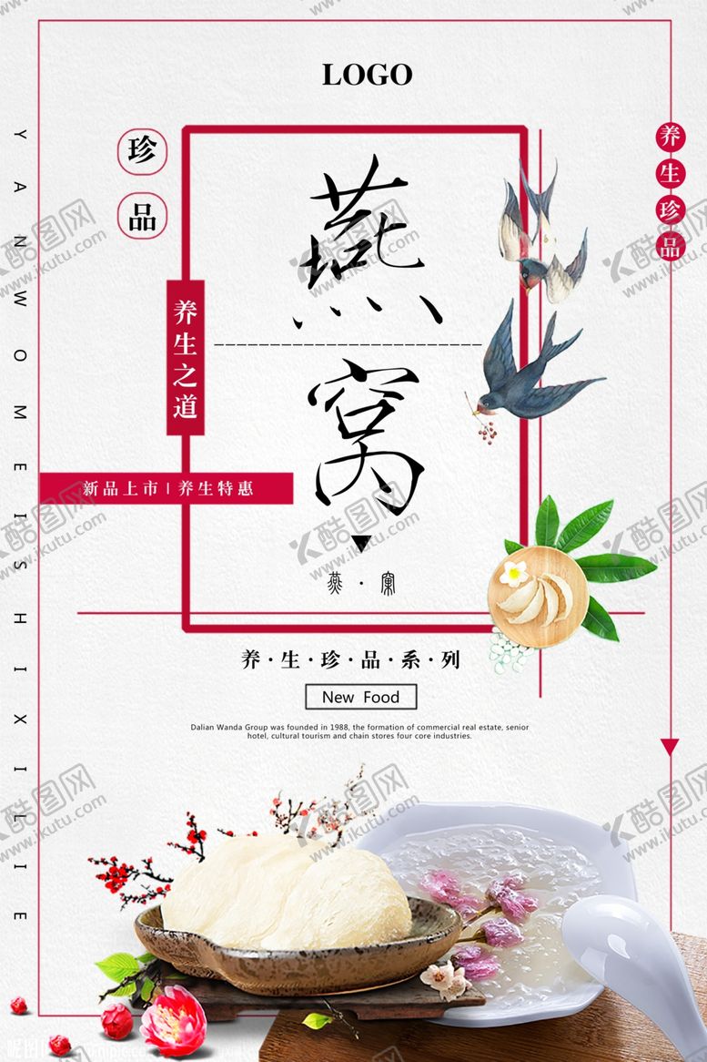 编号：61951804010319072463【酷图网】源文件下载-燕窝海报