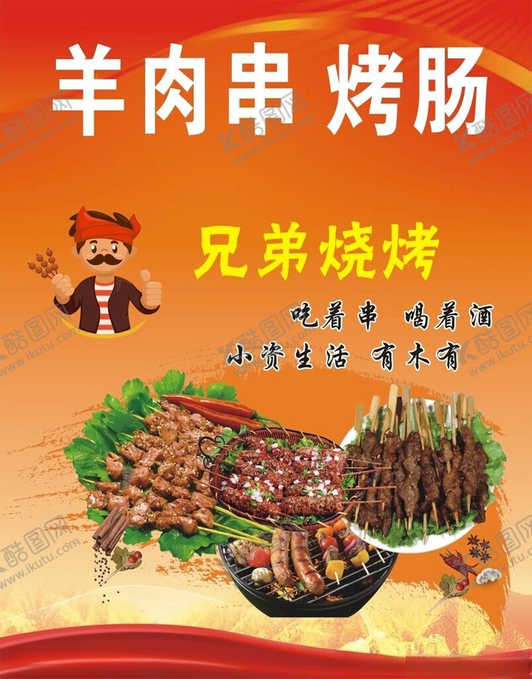 编号：42426302261120152492【酷图网】源文件下载-羊肉串烤肠