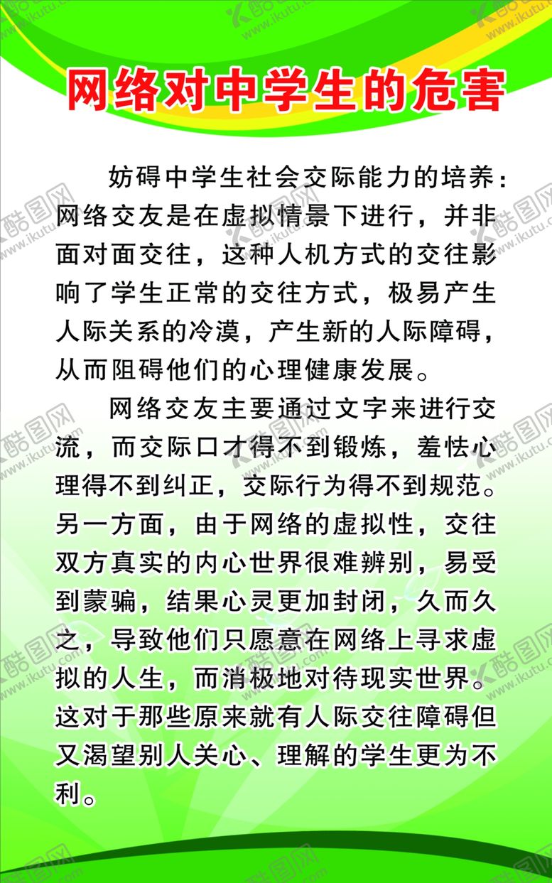 编号：12302110241912141817【酷图网】源文件下载-网路对中学生的危害