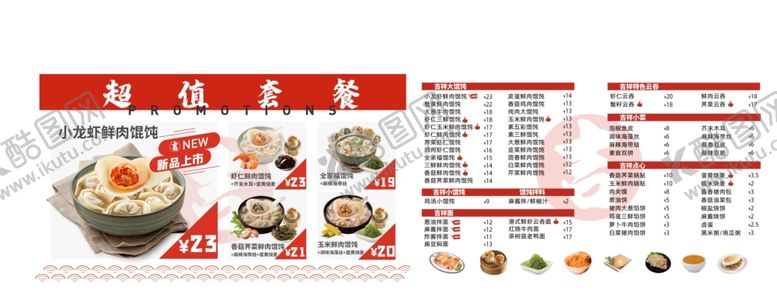 编号：17431909190308479333【酷图网】源文件下载-吉祥馄饨原图素材