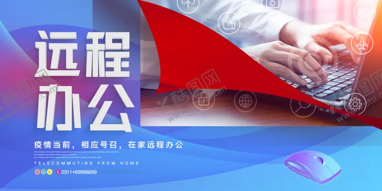 编号：38902406300409351052【酷图网】源文件下载-远程办公