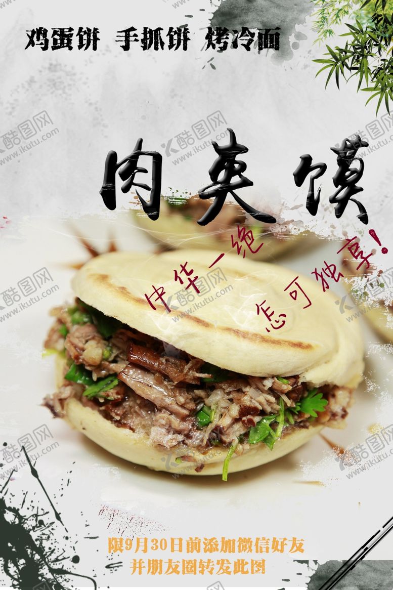 编号：13253205181519593831【酷图网】源文件下载-肉夹馍海报