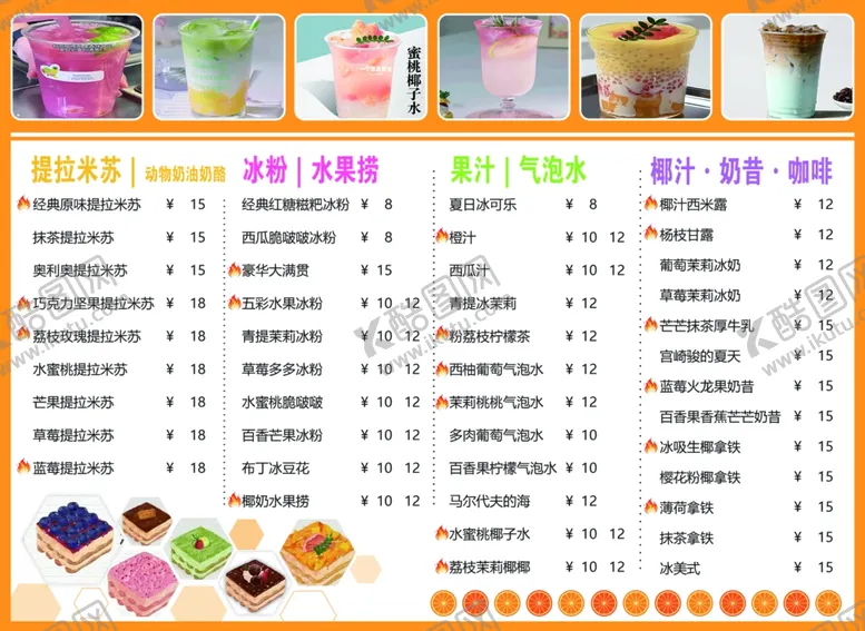 编号：27381402141239072136【酷图网】源文件下载-冷饮菜单
