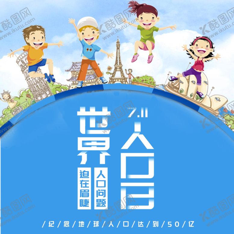 编号：35455709260749461476【酷图网】源文件下载-世界人口日